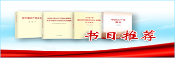 黨史學(xué)習(xí)資料-書目推薦
